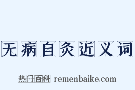 无病自灸近义词是什么意思的图片